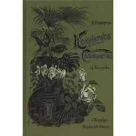 Комнатное садоводство