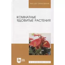 Комнатные ядовитые растения. Учебное пособие