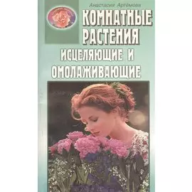 Комнатные растения исцеляющие и омолаживающие