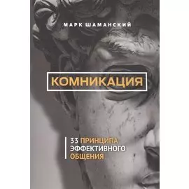 Комникация. 33 принципа эффективного общения