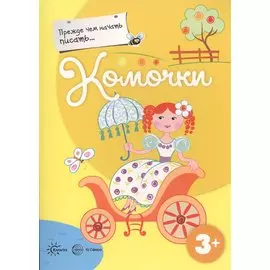 Прежде, чем начать писать... Комочки