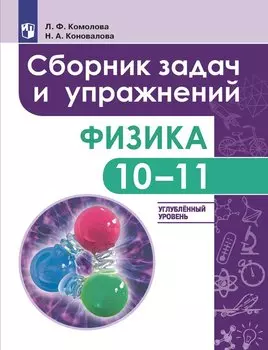 Комолова. Физика. 10-11 кл. Сборник задач и упражнений. /Углубленный уровень