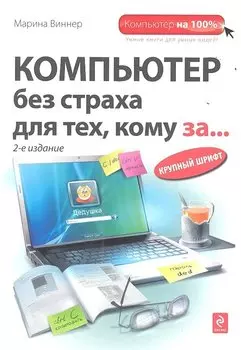 Компьютер без страха для тех, кому за… 2-е изд.