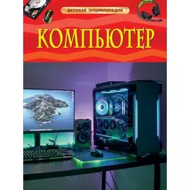 Компьютер. Детская энциклопедия