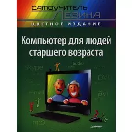 Компьютер для людей старшего возраста