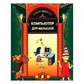 Компьютер для малышей