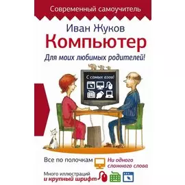 Компьютер. Для моих любимых родителей!