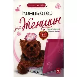 Компьютер для женщин. 3-е издание