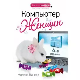 Компьютер для женщин. 4-е издание