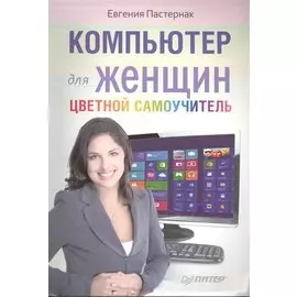 Компьютер для женщин. Цветной самоучитель