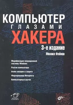 Компьютер глазами хакера. 3-е издание