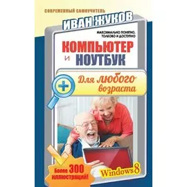 Компьютер и ноутбук для любого возраста