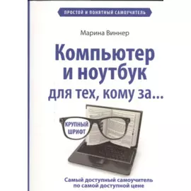 Компьютер и ноутбук для тех, кому за...