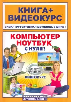 Компьютер и ноутбук с нуля®!: кн.+ видеокурс / (+CD) (мягк) (Книга + видеокурс). Резников Ф. (Триумф)