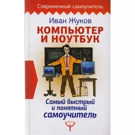 Компьютер и ноутбук. Самый быстрый и понятный самоучитель