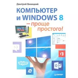 Компьютер и Windows 8 - проще простого
