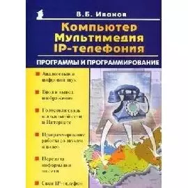 Компьютер мультимедиа IP-телефония Программы и программирование (мягк)(Популярный Компьютер). Иванов В. (Майор)