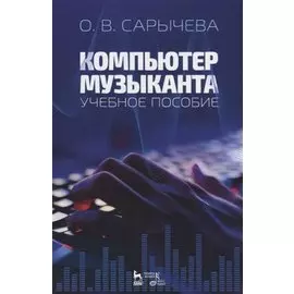 Компьютер музыканта. Учебное пособие