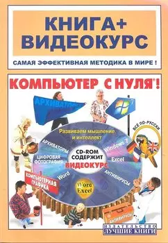Компьютер с нуля ! Книга+Видеокурс (CD) : Учеб. пособие : новейшее изд.