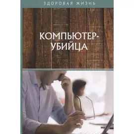 Компьютер-убийца