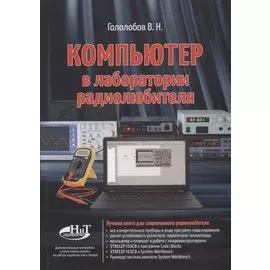 Компьютер в лаборатории радиолюбителя