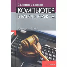 Компьютер в работе юриста. Обучающий курс