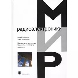 Компьютерная архитектура Количественный подход (5 изд.) (МирРадиоэл) Хэннесси