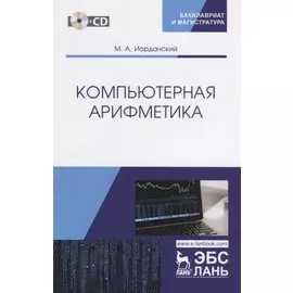 Компьютерная арифметика. Учебное пособие (+CD)