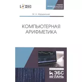 Компьютерная арифметика. Учебное пособие (+CD)