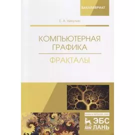 Компьютерная графика Фракталы Уч.пос. (мУдВСпецЛ) Никулин