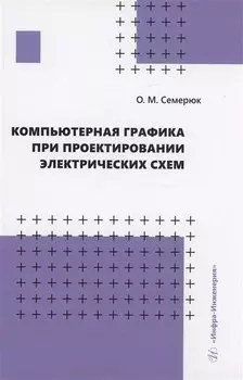 Компьютерная графика при проектировании электрических схем