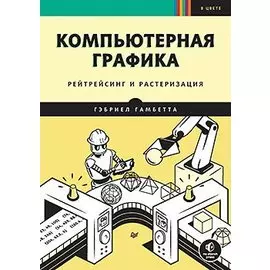 Компьютерная графика. Рейтрейсинг и растеризация