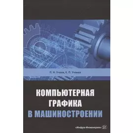 Компьютерная графика в машиностроении. Учебник