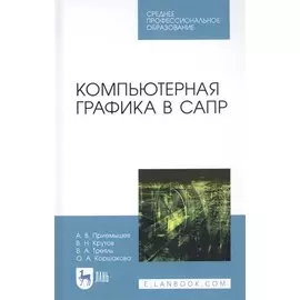 Компьютерная графика в САПР. Учебное пособие