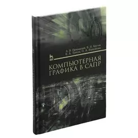 Компьютерная графика в САПР. Учебное пособие