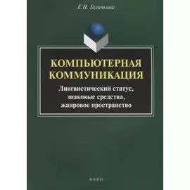 Компьютерная коммуникация. Лингвистический статус, знаковые средства, жанровое пространство