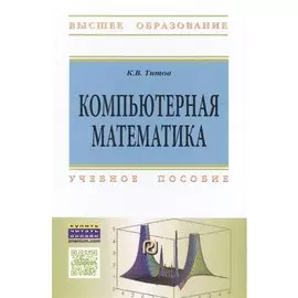 Компьютерная математика. Учебное пособие