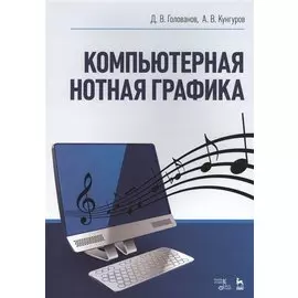 Компьютерная нотная графика. Учебник