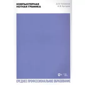 Компьютерная нотная графика. Учебное пособие