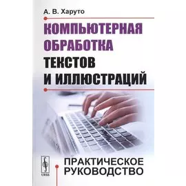 Компьютерная обработка текстов и иллюстраций. Практическое руководство