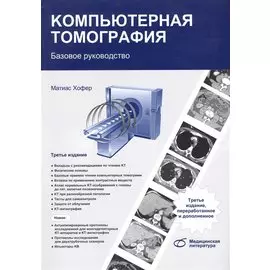 Компьютерная томография Базовое руководство