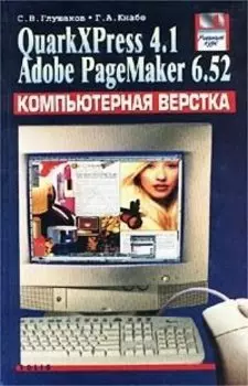 Компьютерная верстка. QuarkXPress 4.1. Adobe PageMaker 6.52. Учебный курс