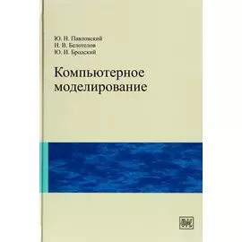Компьютерное моделирование