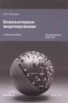 Компьютерное моделирование