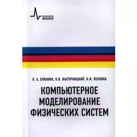 Компьютерное моделирование физических систем Учебное пособие