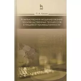 Компьютерное моделирование производственных процессов в пищевой промышленности. Учебное пособие