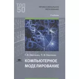 Компьютерное моделирование. Учебник