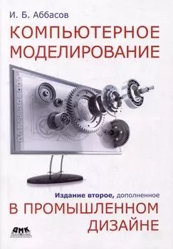Компьютерное моделирование в промышленном дизайне