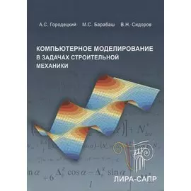 Компьютерное моделирование в задачах строительной механики. Учебное пособие (+CD)