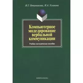 Компьютерное моделирование вербальной коммуникации : Учеб.-метод. пособие